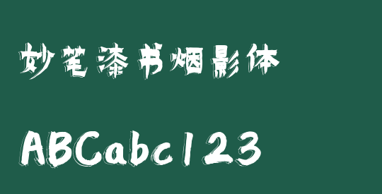 妙笔漆书烟影体