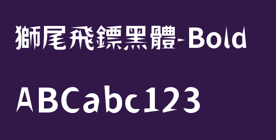 獅尾飛鏢黑體-Bold