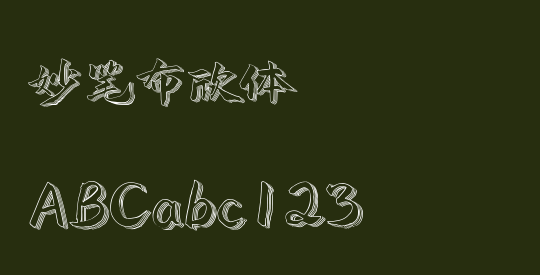 妙笔布欣体