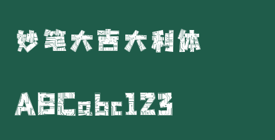妙笔大吉大利体