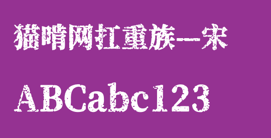 猫啃网扛重族—宋