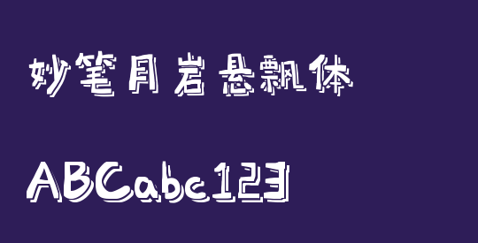 妙笔月岩悬飘体
