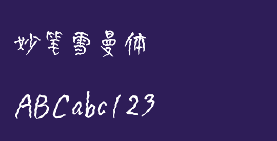 妙笔雪曼体