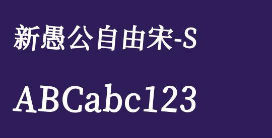 新愚公自由宋-S