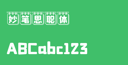 妙笔思聪体