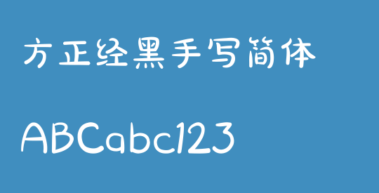 方正经黑手写简体