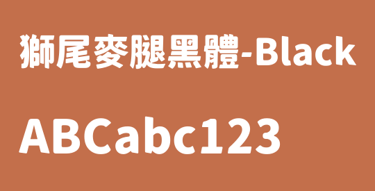 獅尾麥腿黑體-Black