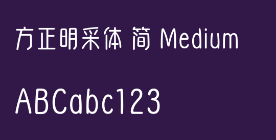 方正明采体 简 Medium