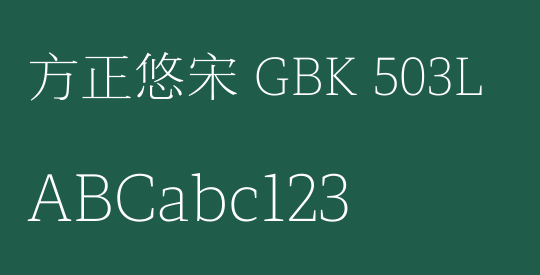 方正悠宋 GBK 503L