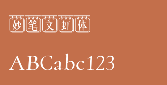 妙笔文虹体