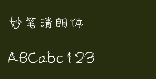妙笔清朗体