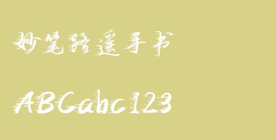 妙笔路遥手书