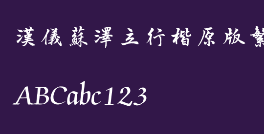 汉仪苏泽立行楷原版繁