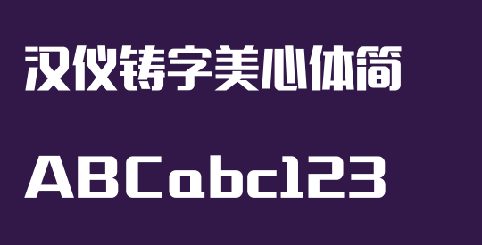 汉仪铸字美心体简
