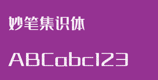 妙笔集识体