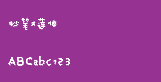 妙笔又莲体
