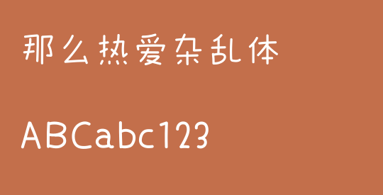 那么热爱杂乱体