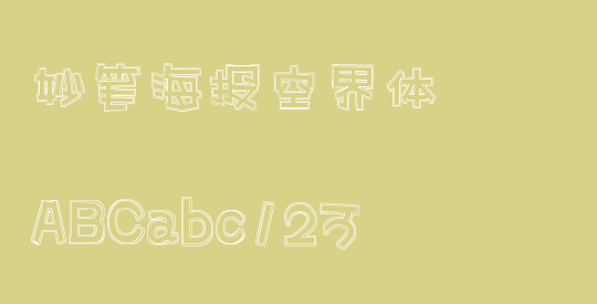 妙笔海报空界体