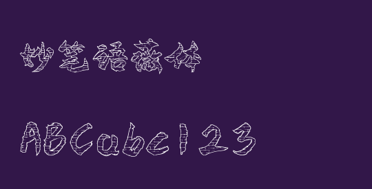妙笔语薇体