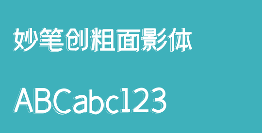 妙笔创粗面影体