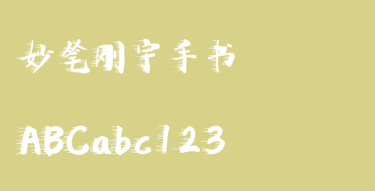 妙笔刚宇手书