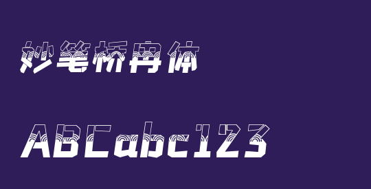 妙笔桥冉体