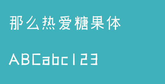 那么热爱糖果体