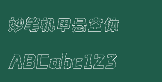 妙笔机甲悬空体
