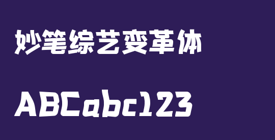 妙笔综艺变革体