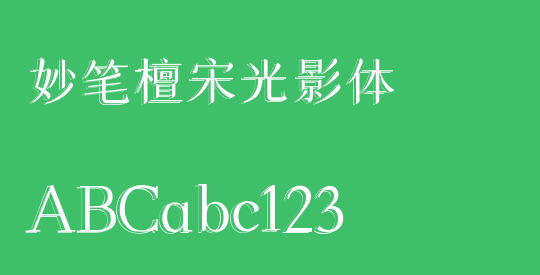 妙笔檀宋光影体