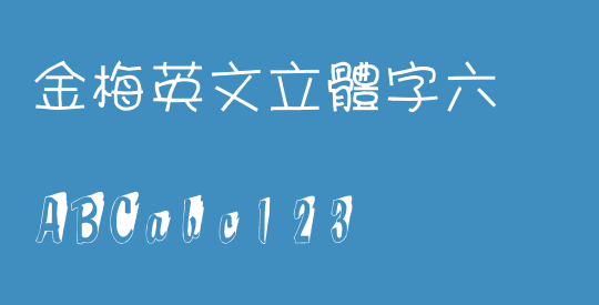 金梅英文立體字六