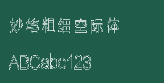 妙笔粗细空际体