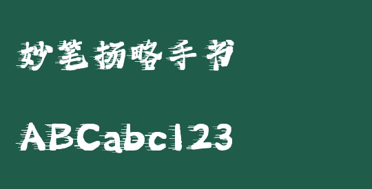 妙笔扬略手书