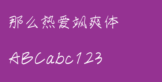 那么热爱飒爽体