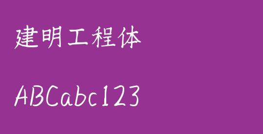 建明工程体
