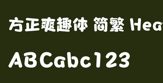 方正爽趣体 简繁 Heavy