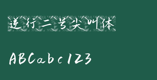 逆行二号尖叫体