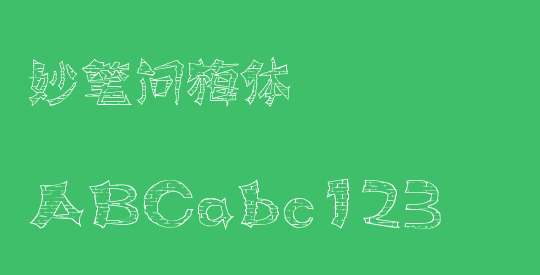 妙笔问梅体