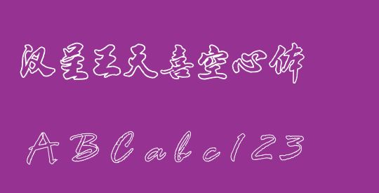 汉呈王天喜空心体