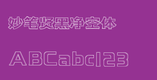 妙笔贤黑净空体