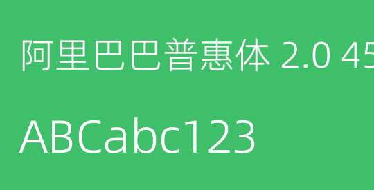 阿里巴巴普惠体 2.0 45 Light 简