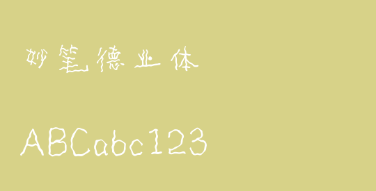 妙笔德业体