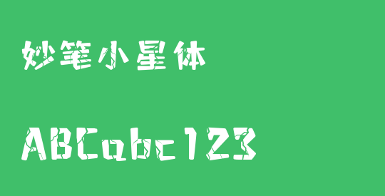 妙笔小星体