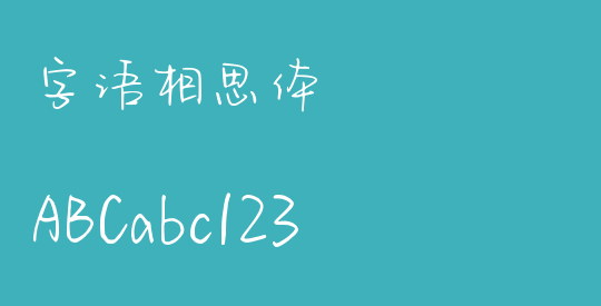 字语相思体