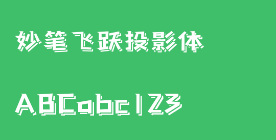 妙笔飞跃投影体