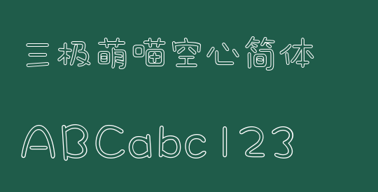 三极萌喵空心简体
