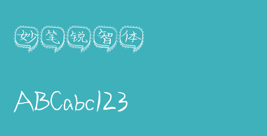 妙笔锐智体