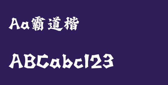 Aa霸道楷
