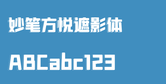 妙笔方悦遮影体