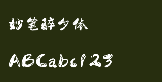 妙笔醉夕体